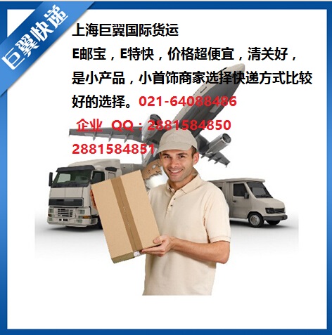 E郵寶，E特快，郵政小包快遞